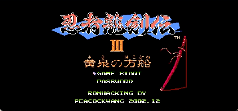 忍者龙剑传3 - 黄泉方舟(简)[Peacock Wang](JP)[ACT](2Mb)